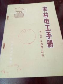 农村电工手册 第二分册 常用电工材料