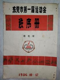 1986年 东莞市第一届运动会 秩序册 羽毛球