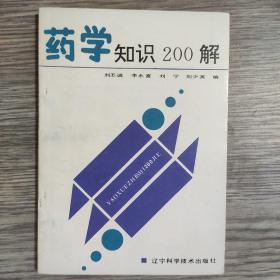 药学知识200解