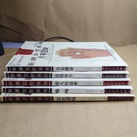 新潮女性系列：情人的池塘、月有圆缺、痴吻、 灯红酒绿 、爱情快车 【5本合售   】
