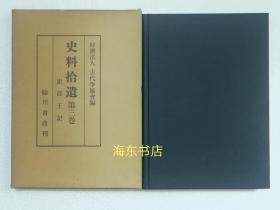 【吏部王记（精装1函全1册）】醍醐天皇第四子重明亲王（906-954）日记 / 临川书店1969年/ 附补遗