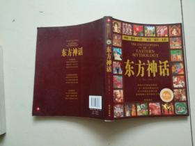 东方神话：神祗、精灵、圣地和英雄的故事