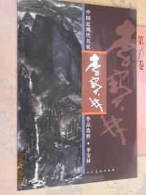 中国近现代名家作品选粹 李宝林