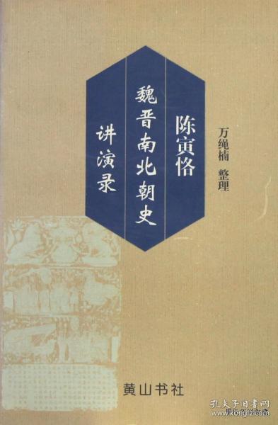 1999.04•黄山书社•万绳楠整理《陈寅恪•魏晋南北朝•讲演录》01版02印•GBYZ•005X