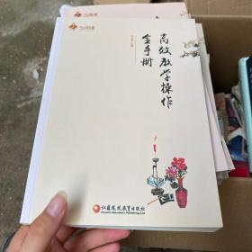 高效教学操作全手册/教学全手册系列