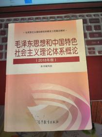 毛泽东思想和中国特色社会主义理论体系概论（2018版）