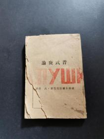 普式庚论（1943年远方书店初版，民国稀见版本，孔网孤本，封面封底出版页有些破损，见图）