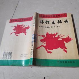 杨怀玉征西（杨家将九代英雄传之六）正版书籍 内页干净无字迹