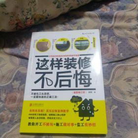 这样装修不后悔（插图修订版）：百笔血泪经验告诉你的装修早知道