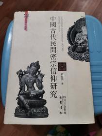 中国古代民间密宗信仰研究