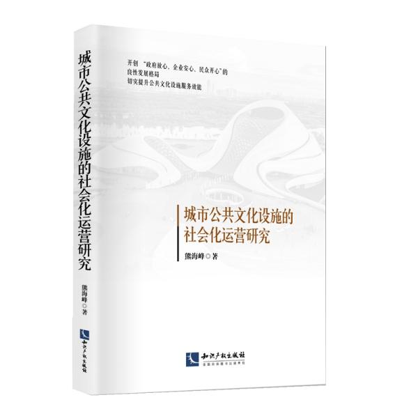 城市公共文化设施的社会化运营研究