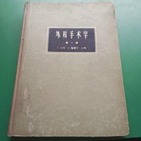 外科手术学 第一卷（精装）