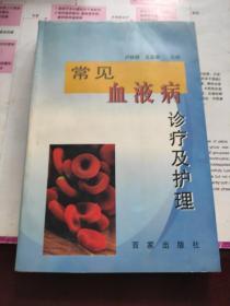常見血液病診療及護(hù)理
