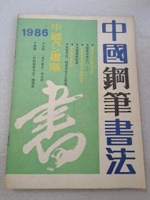 《中国钢笔书法》1986年10