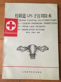 经阴道LPS子宫切除术