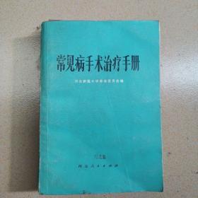 常见病手术治疗手册