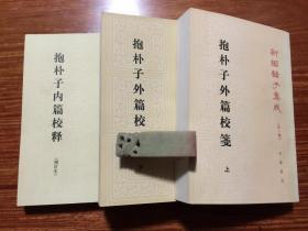 抱朴子内篇校释（增订本；96年4印）、 抱朴子外篇（全二册；上册96年2印 + 下册97年1印 。老版本。非馆本）  新编诸子集成 。 书品详参图片及描述所云