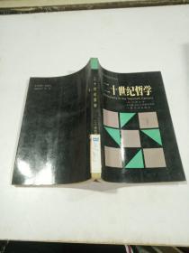 二十世紀(jì)哲學(xué)