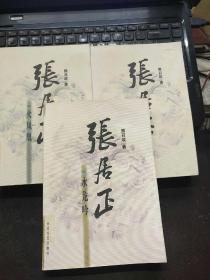 张居正（水龙吟、金缕曲、火凤凰）3册合售