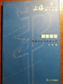 顾客锁定:理论研究与实证分析