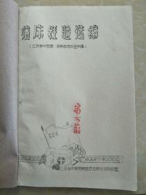 临床经验选编油印本（江苏省中医院各科名老中医供稿）老中医宋书蔚藏书