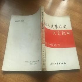 赣南人民革命史大事纪略1990年出版仅3000册