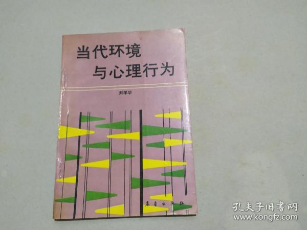 《当代环境与心理行为》1991年一版一印印数5000册