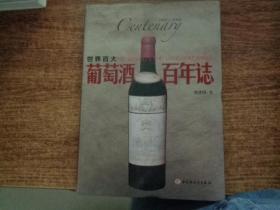 世界百大葡萄酒百年志（1900-2008）