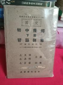 【民国33年】初中几何 （下册） 习题详解 修订再版