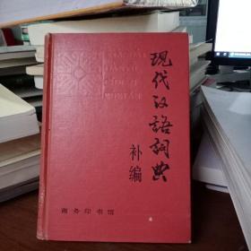 正版特价图书  现代汉语辞典补编   商务印书馆