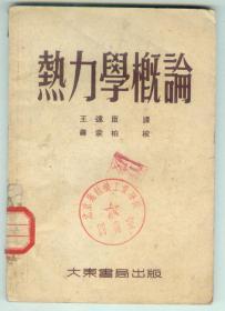 52年初版《热力学概论》仅印0.3万册