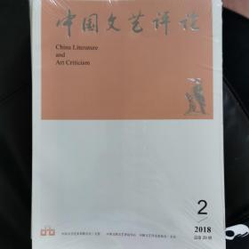 中国文艺评论2018年2—12期（共11本）