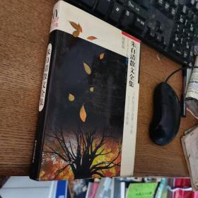朱自清散文全集，20世纪文学名著3000部