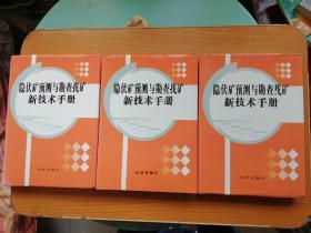 隐伏矿预测与勘查找矿新技术手册 精装3册全套