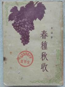 “文革"前十七年本--春种秋收（小说集）--康濯著。作家出版社。1955年3月。1版1印。竖排繁体字