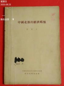 中国北部的经济虾类【1955年一版一印】
