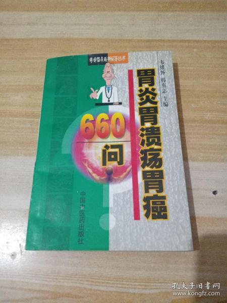 胃炎胃溃疡胃癌660问