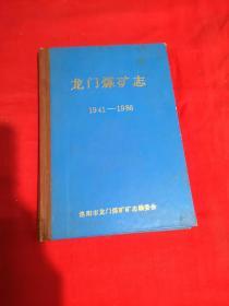 龙门煤矿志1941～1986