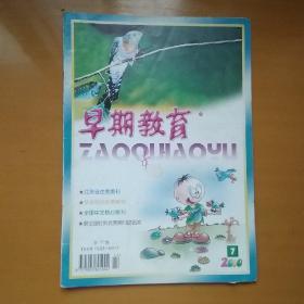 《早期教育》2000年第14期（总第212期）