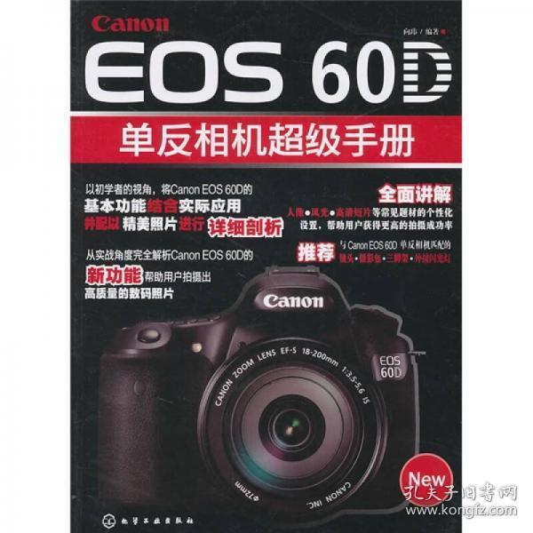 Cannon EOS 60D单反相机超级手册