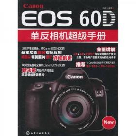 Cannon EOS 60D单反相机超级手册