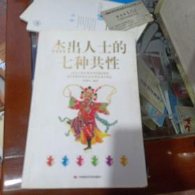 杰出人士的七种共性