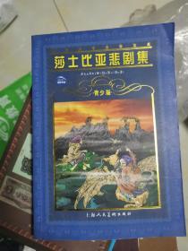 世界文学名著宝库：莎士比亚悲剧集（青少版）