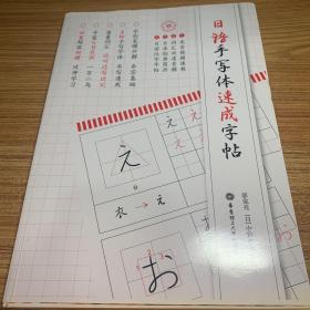 日语手写体速成字帖