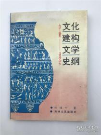 林继中签赠本：《文化建构文学史纲》