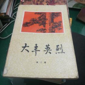 大丰英烈第二辑 中共大丰县委党史工作委员会大丰县民政局编 革命烈士陵园潘红宝包志平孙玉伯卞凤年杨正兴陈兆芝唐连寿齐家修等烈士