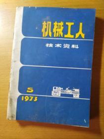 机械工人技术资料