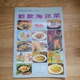 家庭美食百科丛书2-新款海派菜