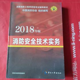 消防安全技术实务
消防安全技术综合能力
消防安全案例分析