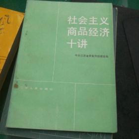 社会主义商品经济十讲，32开159页